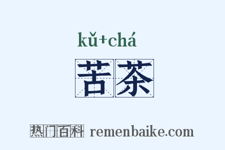 苦茶是什么意思的图片